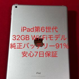 【3232】iPad第6世代32GB Wi-Fiモデルバッテリー91%