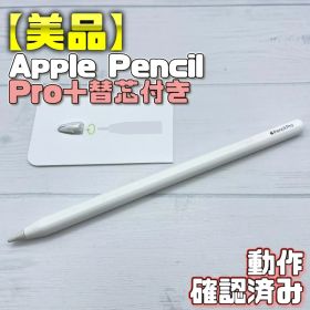 Apple Pencil Pro 中古 13,805円 | ネット最安値の価格比較 プライスランク