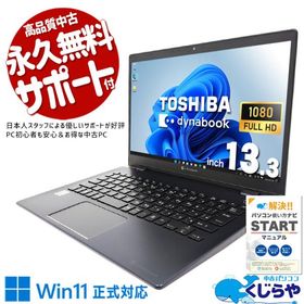 ノートパソコン 中古 Office付き 訳あり Windows11 Pro 東芝 dynabook G83/FR Corei5 16GB 13.3型 中古パソコン