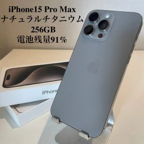 iPhone15 Pro Max ナチュラルチタニウム 256GB 電池残量91%