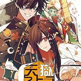 【中古】(非常に良い)天獄ストラグル -strayside-