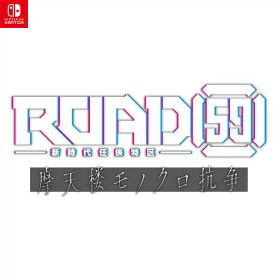 【新品】【お取り寄せ】[Switch] ROAD59(ロード59) -新時代任侠特区- 摩天楼モノクロ抗争 限定版 ブシロード(20250925)
