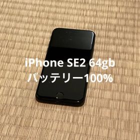 iPhone SE2 64gb バッテリー100%
