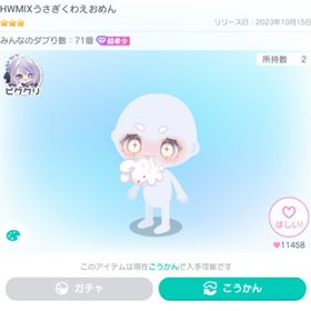 HWMIXうさぎくわえおめん ※本日限定出品(価格) 最安値 | ピグパ(ピグパーティ)のアカウントデータ、RMTの販売・買取一覧