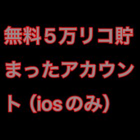 無料5万リコあるアカウント(iosのみ) | ピグパ(ピグパーティ)のアカウントデータ、RMTの販売・買取一覧