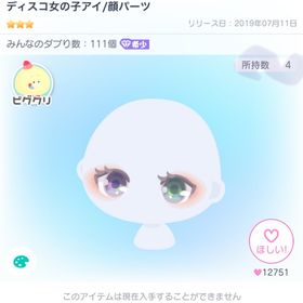 ディスコ女の子アイ/顔パーツ | ピグパ(ピグパーティ)のアカウントデータ、RMTの販売・買取一覧