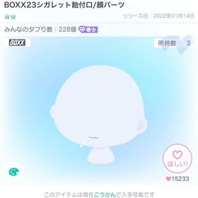 BOXX23シガレット飴付口/顔パーツ | ピグパ(ピグパーティ)のアカウントデータ、RMTの販売・買取一覧