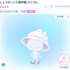 最安値❗️【超希少】しょうがっこう通学帽/ミニマム | ピグパ(ピグパーティ)のアカウントデータ、RMTの販売・買取一覧