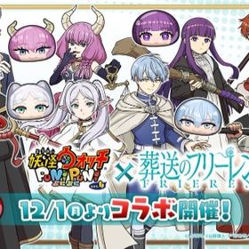 フリーレンコラボ代行値段表 1イベのみ途中ログイン可能 | 妖怪ウォッチ ぷにぷにの代行、RMTの販売・買取一覧