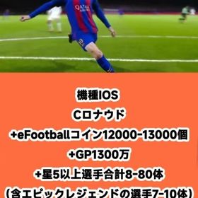 機種IOS Cロナウド+eFootballコイン12000-13000個+GP1300万+星5以上選 | eFootball 2025(イーフト)のアカウントデータ、RMTの販売・買取一覧