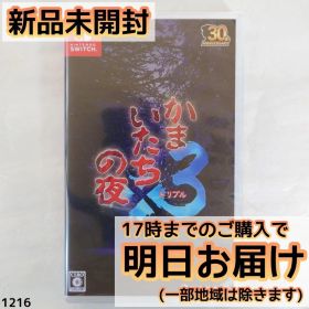 Switch かまいたちの夜×3 トリプル