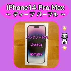 iPhone 14 Pro Max ディープパープル 256GB