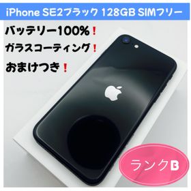 アップル(Apple)のiPhone SE2ブラック 128GB SIMフリー(スマートフォン本体)