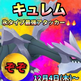 【受付中🔥】キュレムレイド代行します‼🤗✨✨✨ | ポケモンGOの代行、RMTの販売・買取一覧