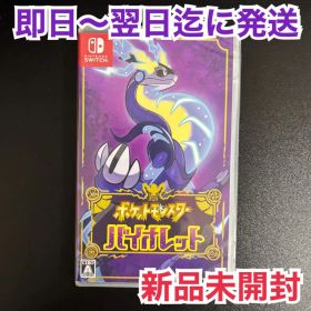 【新品未開封】ポケットモンスター バイオレット Switchソフトパッケージ版