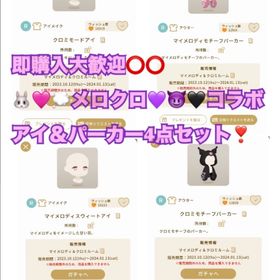 メロクロコラボアイ＆パーカー4点セット | リヴリーアイランドのアイテム、RMTの販売・買取一覧