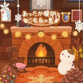 廃盤ガチャ あったか暖炉と毛糸の島 フルセット 在庫 即日渡し 即購入可 バラ売り可 | リヴリーアイランドのアイテム、RMTの販売・買取一覧