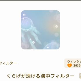 くらげが透ける海中フィルター | リヴリーアイランドのアイテム、RMTの販売・買取一覧