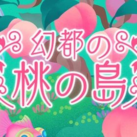廃盤【幻都の桃の島】※バラ売り | リヴリーアイランドのアイテム、RMTの販売・買取一覧
