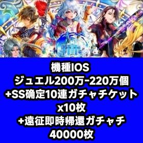 機種IOS ジュエル200万-220万個+SS确定10連ガチャチケットx10枚+遠征即時帰還ガチャチ | ロマサガRS(ロマサガ リユニバース)のアカウントデータ、RMTの販売・買取一覧