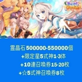 霊晶石500000-550000個+限定星5式神1-3体+10連召喚券15-20枚+☆5式神召喚券8 | あやらぶ(あやかしランブル)のアカウントデータ、RMTの販売・買取一覧