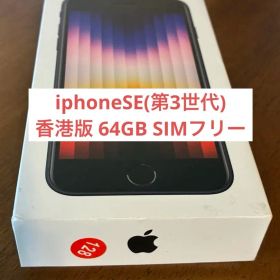 iphoneSE(第3世代) 香港版 64GB SIMフリー