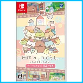 【数量限定】ゲームであそぼう！ 映画の世界 ツギハギ工場のふしぎなコ すみっコぐらし -Switch 映画