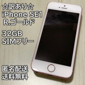 訳あり iPhone SE1 SE 第1世代 R.ゴールド 32GB
