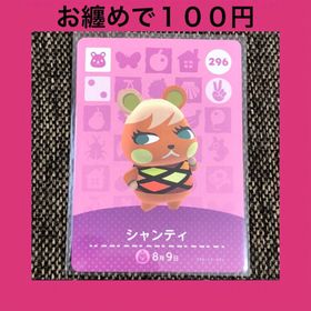 ニンテンドウ(任天堂)の新品 amiiboカード シャンティ No296 アミーボカード どうぶつの森(その他)