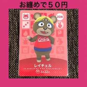 ニンテンドウ(任天堂)の新品 amiiboカード レイチェル No224 アミーボカード どうぶつの森(その他)