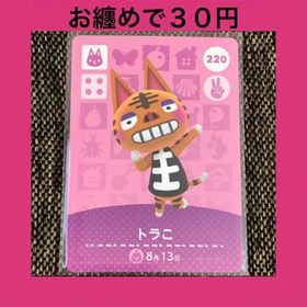 ニンテンドウ(任天堂)の新品 amiiboカード トラこ No220 アミーボカード どうぶつの森(その他)