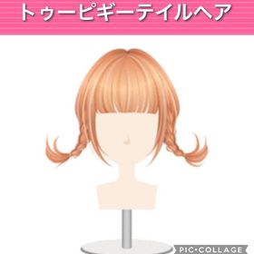 トゥーピギーテイルヘア | ガルショのアイテム、RMTの販売・買取一覧