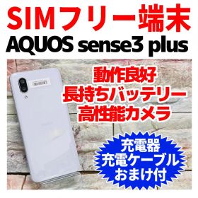 SIMフリー AQUOS sense3 plus 128GB ホワイト