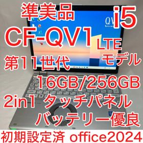 準美 CF-QV1 累積 1260h 11世代 i5 16GB 2in1 タッチ