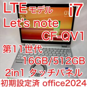 CF-QV1 11世代 i7 16GB 512GB LTE 2in1 タッチ液晶
