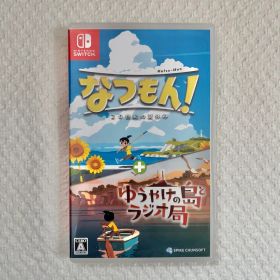 なつもん！20世紀の夏休み＋ゆうやけの島とラジオ局