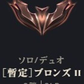 暫定ブロンズ2 | LoL(リーグオブレジェンド)のアカウントデータ、RMTの販売・買取一覧