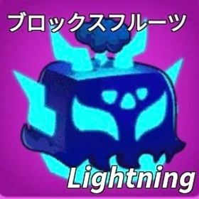 【ブロックスフルーツ】"ランブル"販売中‼️ | ロブロックス(ROBLOX)のアカウントデータ、RMTの販売・買取一覧