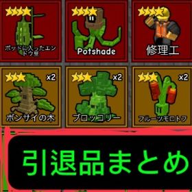 写真のものが全てです。ガーデンタワーディフェンスキャラまとめ売り | ロブロックス(ROBLOX)のアカウントデータ、RMTの販売・買取一覧