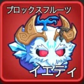イエティの実 | ロブロックス(ROBLOX)のアカウントデータ、RMTの販売・買取一覧