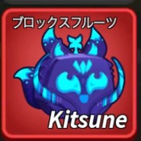 キツネの実 | ロブロックス(ROBLOX)のアカウントデータ、RMTの販売・買取一覧