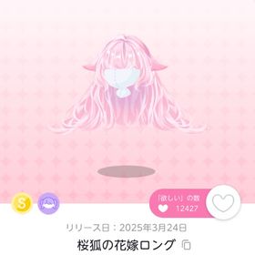 桜狐の花嫁ロング 他3点セット | ポケコロツイン(ポケツイ)のアカウントデータ、RMTの販売・買取一覧