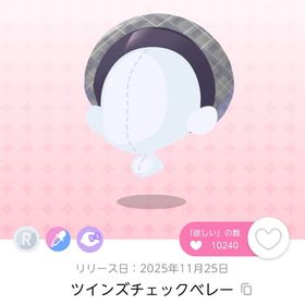 ✨最安値✨ツインズチェックベレー【ウラハラツインズシティ】 | ポケコロツイン(ポケツイ)のアカウントデータ、RMTの販売・買取一覧