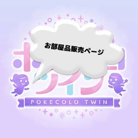 お部屋品販売ページ | ポケコロツイン(ポケツイ)のアカウントデータ、RMTの販売・買取一覧