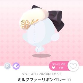 ミルクファーリボンベレー 双子分 | ポケコロツイン(ポケツイ)のアカウントデータ、RMTの販売・買取一覧