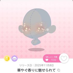 華やぐ香りに魅せられて 1点 | ポケコロツイン(ポケツイ)のアカウントデータ、RMTの販売・買取一覧