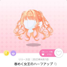 春めく女王のハーフアップ 1点 | ポケコロツイン(ポケツイ)のアカウントデータ、RMTの販売・買取一覧