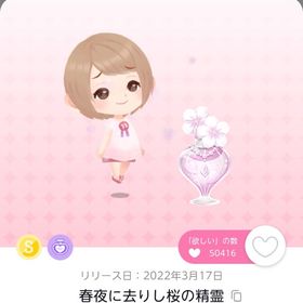 春夜に去りし桜の精霊 1点 | ポケコロツイン(ポケツイ)のアイテム、RMTの販売・買取一覧