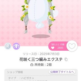 花咲く三つ編みエクステ 1点 | ポケコロツイン(ポケツイ)のアイテム、RMTの販売・買取一覧