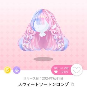 「スウイートツートンロング」の双子分 | ポケコロツイン(ポケツイ)のアイテム、RMTの販売・買取一覧